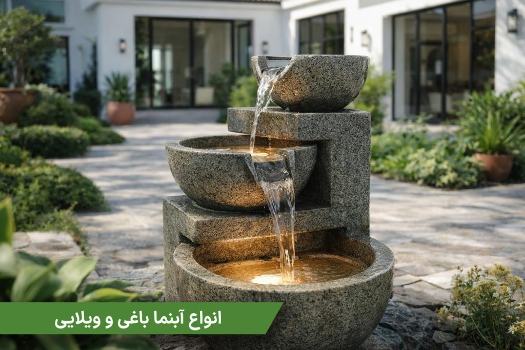 انواع آبنما باغی و ویلایی
