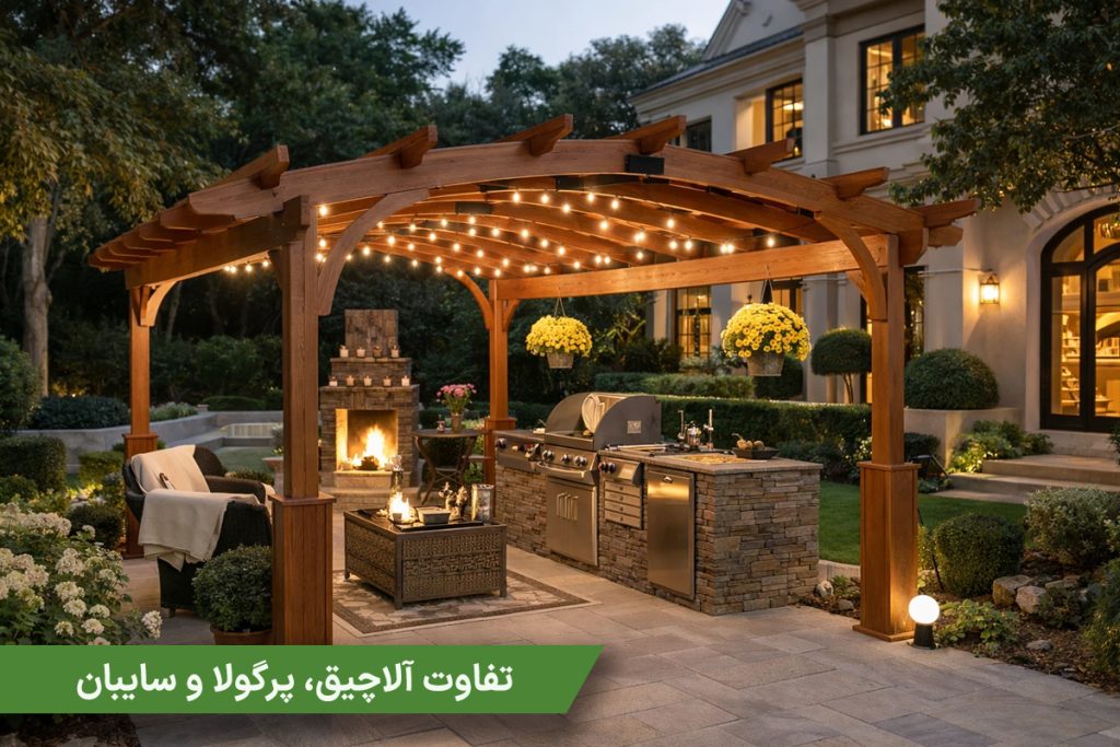 تفاوت آلاچیق، پرگولا و سایبان