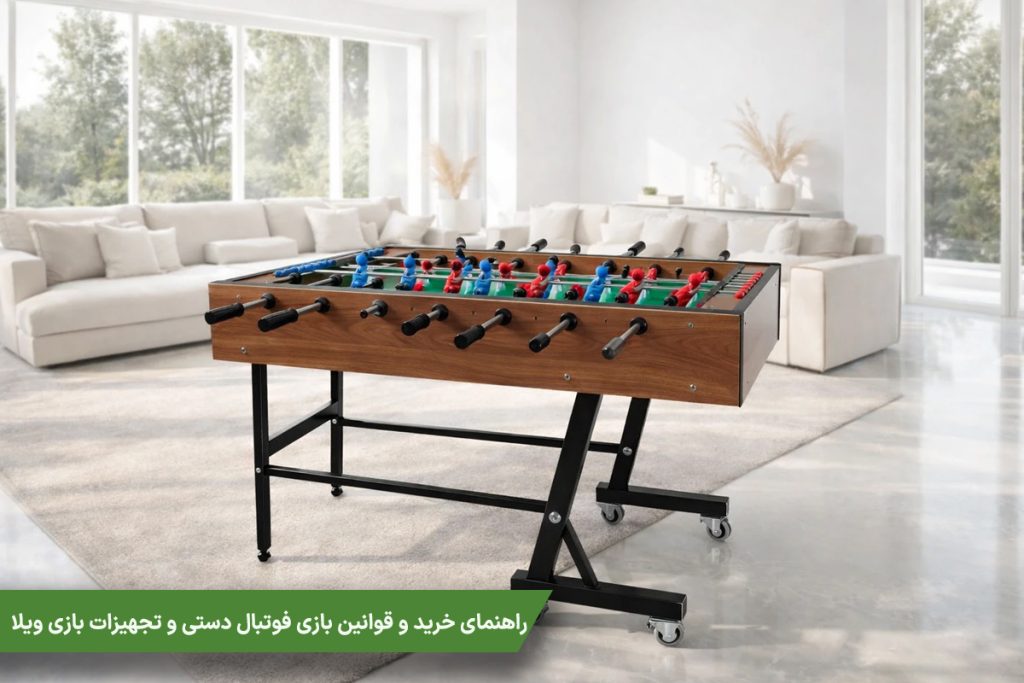 راهنمای خرید و قوانین بازی فوتبال دستی و تجهیزات بازی ویلا