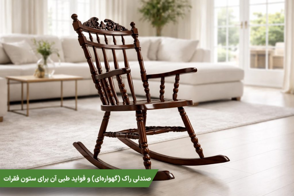 صندلی راک (گهواره‌ای) و فواید طبی آن برای ستون فقرات