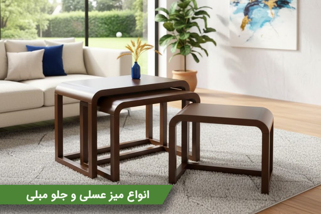 انواع میز عسلی و جلو مبلی