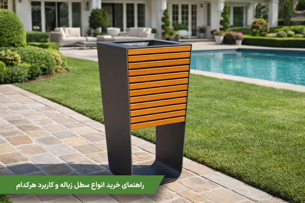 راهنمای خرید انواع سطل زباله و کاربرد هرکدام